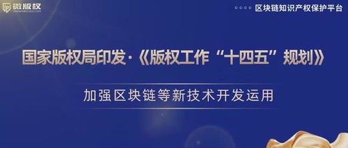 加強(qiáng)區(qū)塊鏈等新技術(shù)開發(fā)運(yùn)用，推動版權(quán)保護(hù)創(chuàng)新
